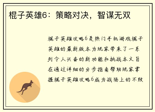 棍子英雄6：策略对决，智谋无双