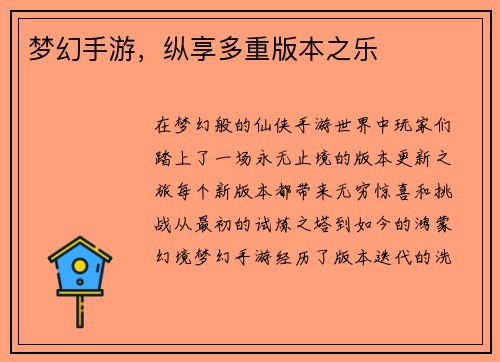 梦幻手游，纵享多重版本之乐
