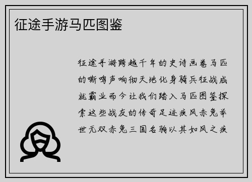 征途手游马匹图鉴