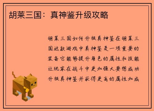 胡莱三国：真神鉴升级攻略