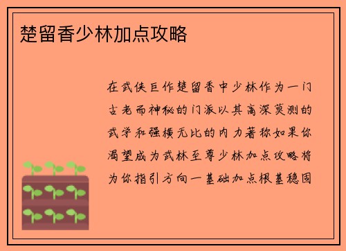 楚留香少林加点攻略