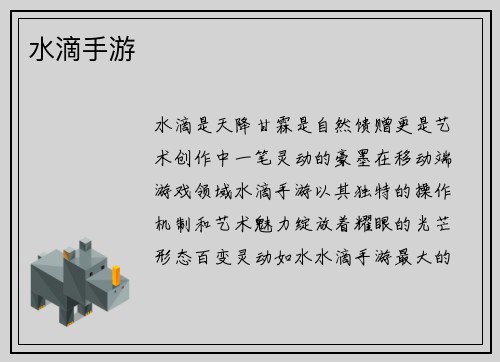 水滴手游