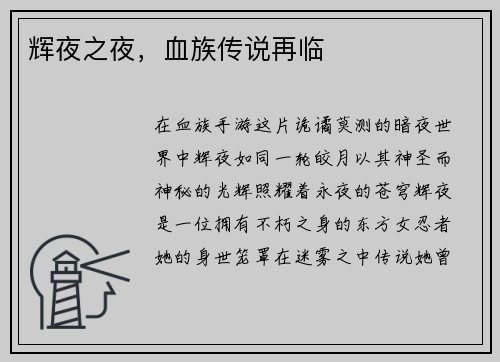 辉夜之夜，血族传说再临