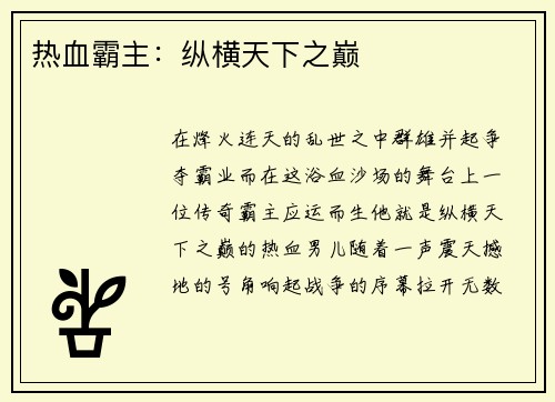 热血霸主：纵横天下之巅