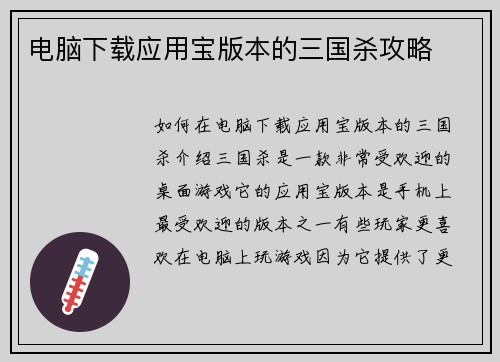 电脑下载应用宝版本的三国杀攻略