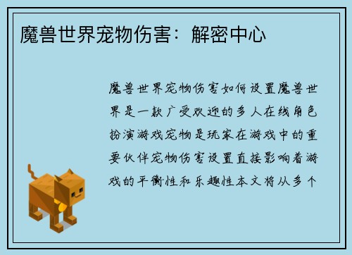 魔兽世界宠物伤害：解密中心