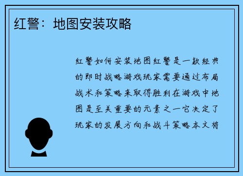 红警：地图安装攻略