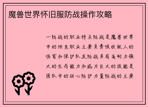 魔兽世界怀旧服防战操作攻略