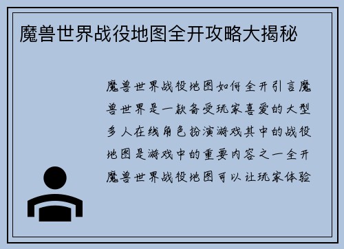 魔兽世界战役地图全开攻略大揭秘