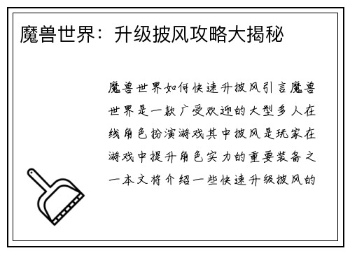 魔兽世界：升级披风攻略大揭秘