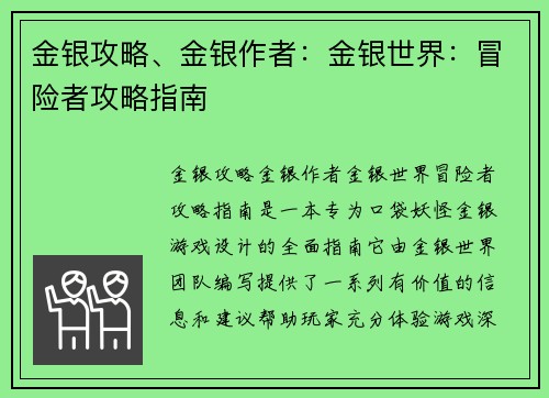 金银攻略、金银作者：金银世界：冒险者攻略指南
