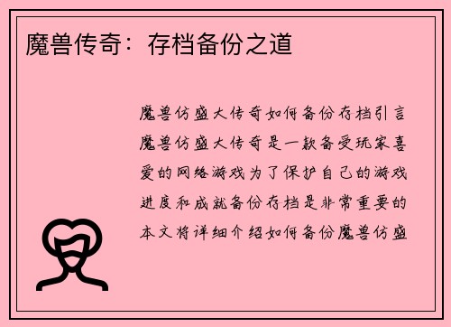 魔兽传奇：存档备份之道