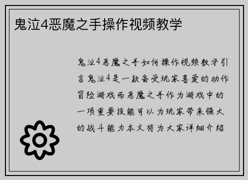 鬼泣4恶魔之手操作视频教学