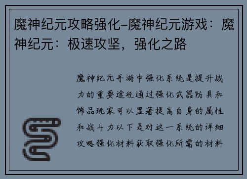 魔神纪元攻略强化-魔神纪元游戏：魔神纪元：极速攻坚，强化之路