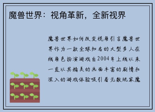 魔兽世界：视角革新，全新视界
