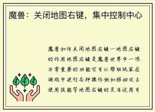 魔兽：关闭地图右键，集中控制中心