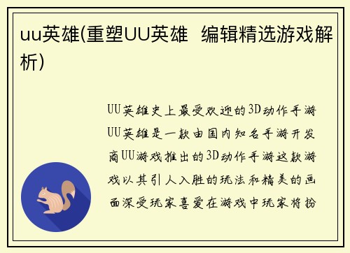uu英雄(重塑UU英雄  编辑精选游戏解析)
