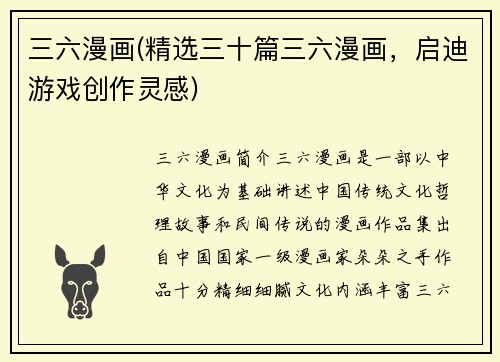 三六漫画(精选三十篇三六漫画，启迪游戏创作灵感)