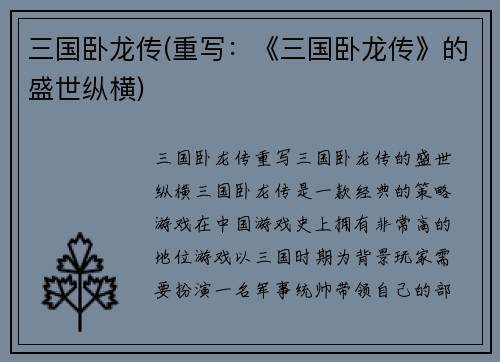 三国卧龙传(重写：《三国卧龙传》的盛世纵横)