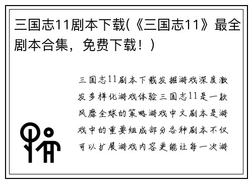 三国志11剧本下载(《三国志11》最全剧本合集，免费下载！)