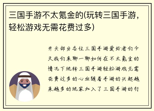 三国手游不太氪金的(玩转三国手游，轻松游戏无需花费过多)