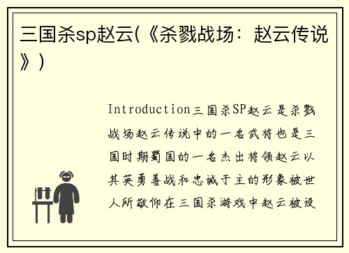 三国杀sp赵云(《杀戮战场：赵云传说》)