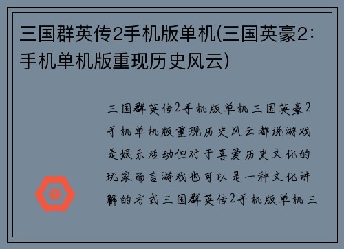 三国群英传2手机版单机(三国英豪2：手机单机版重现历史风云)