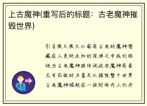 上古魔神(重写后的标题：古老魔神摧毁世界)