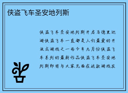 侠盗飞车圣安地列斯