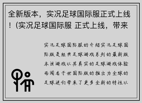全新版本，实况足球国际服正式上线！(实况足球国际服 正式上线，带来全新版本体验！)