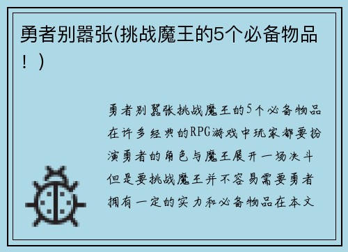 勇者别嚣张(挑战魔王的5个必备物品！)
