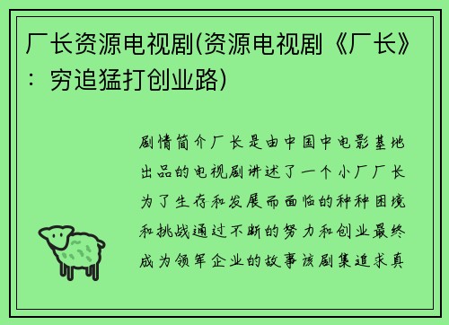 厂长资源电视剧(资源电视剧《厂长》：穷追猛打创业路)