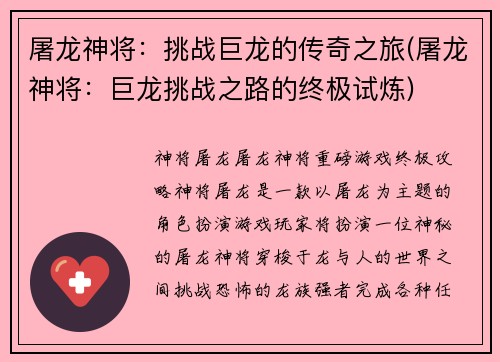屠龙神将：挑战巨龙的传奇之旅(屠龙神将：巨龙挑战之路的终极试炼)