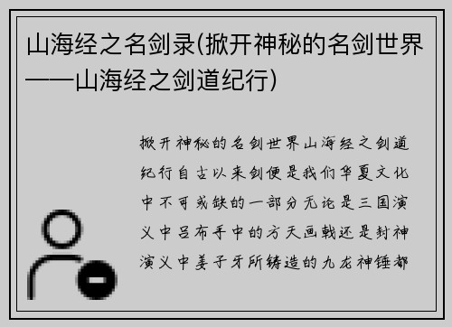 山海经之名剑录(掀开神秘的名剑世界——山海经之剑道纪行)