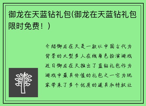 御龙在天蓝钻礼包(御龙在天蓝钻礼包限时免费！)