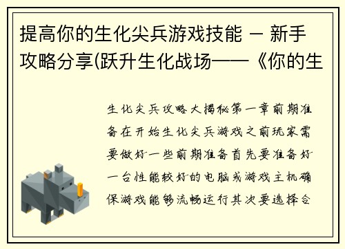 提高你的生化尖兵游戏技能 – 新手攻略分享(跃升生化战场——《你的生化尖兵》新手攻略分享)