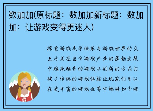 数加加(原标题：数加加新标题：数加加：让游戏变得更迷人)