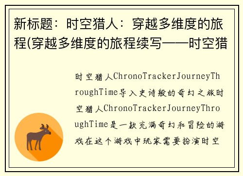 新标题：时空猎人：穿越多维度的旅程(穿越多维度的旅程续写——时空猎人的新篇章)