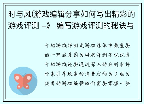 时与风(游戏编辑分享如何写出精彩的游戏评测 -》 编写游戏评测的秘诀与技巧分享)