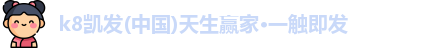 K8凯发·国际官方网站